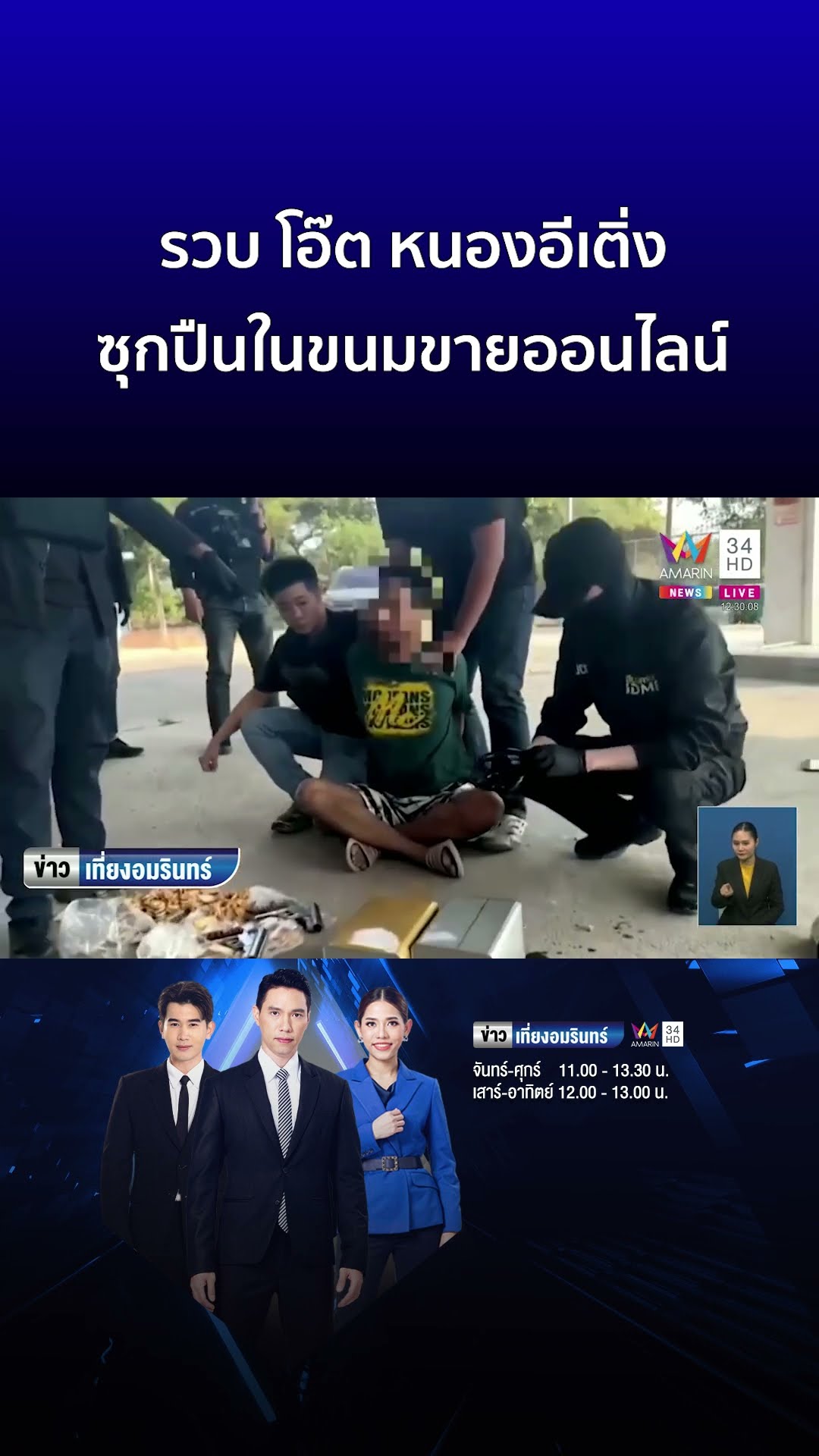 รวบ โอ๊ต หนองอีเติ่ง ซุกปืนในขนมปี๊บขายออนไลน์ | ข่าวเที่ยงอมรินทร์