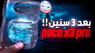 جاب بوردة تاني؟!🙁 بوكو اكس 3 برو بعد استخدام ٣ سنين | POCO X3 PRO