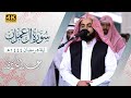 تلاوة مسترسلة بتنقلات آسرة من سورة آل عمران للشيخ رعد محمد الكردي لليلة 5 رمضان 1444 تلاوة مسترسلة بتنقلات آسرة من سورة آل عمران للشيخ رعد محمد الكردي لليلة 5 رمضان 1444