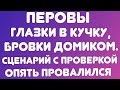 Перовы// Глазки в кучку, бровки домиком/) Сценарий с проверкой опять провалился// Обзор видео//