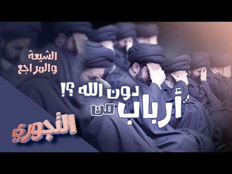 التجوري | حلقة 11 | الشيعة والمراجع : أرباب من دون الله؟