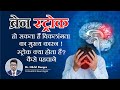 What is Brain Stroke | लकवा क्यों होता हैं | Types and Treatment of Brain stroke | Dr Nikhil Dongre