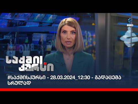 #საქმისკურსი - 28.03.2024_12:30 - გადაცემა სრულად