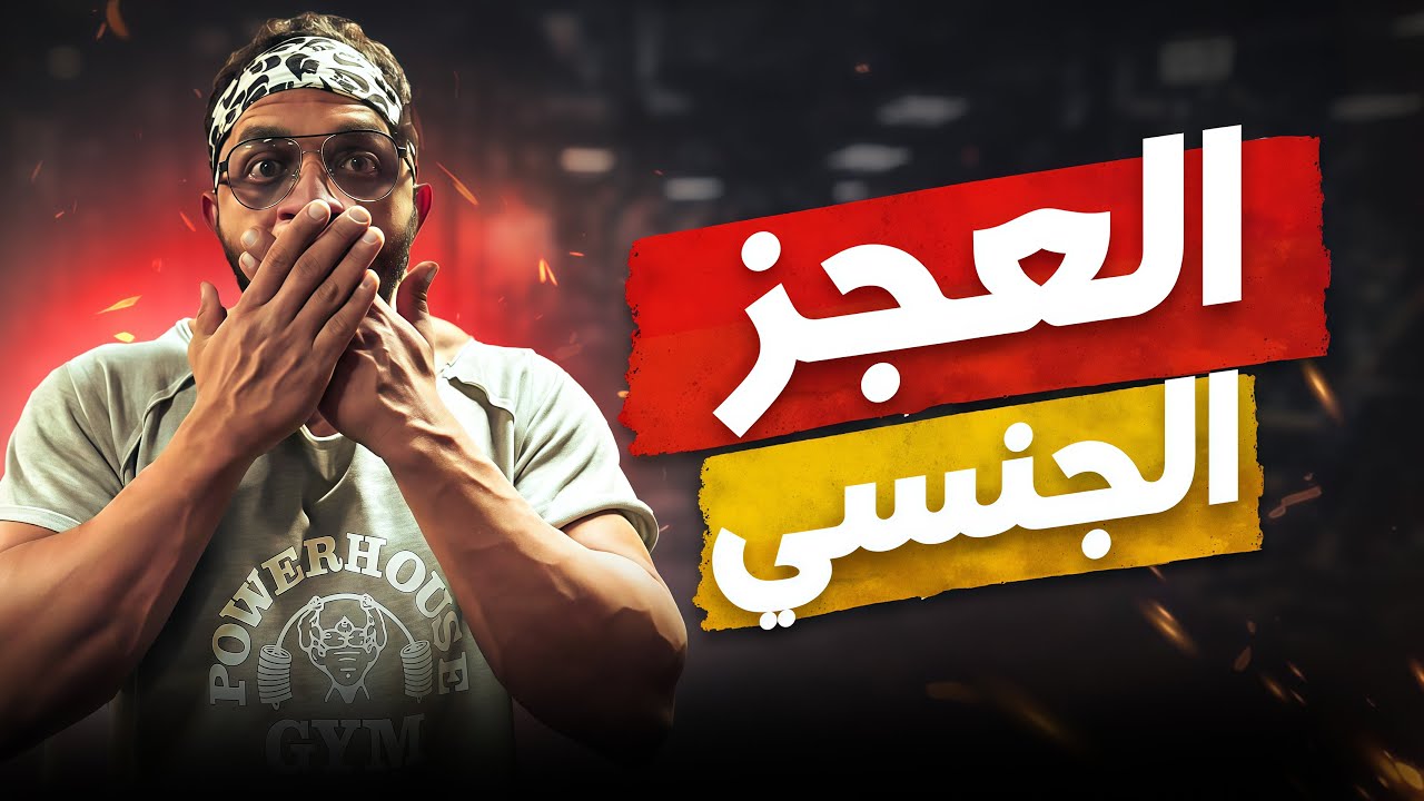 لاماص -اليوم الثلاثون-  العجز الجنسي عند الرجال