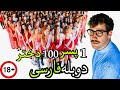دوبله فارسی یه پسر با 100تا دختر میره سرقرار 