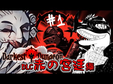 【Darkest Dungeon】DLC赤の宮廷編突入 やばいダンジョンにリスナーを送り込む＃1【翁とかげ】