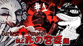 【Darkest Dungeon】DLC赤の宮廷編突入 やばいダンジョンにリスナーを送り込む＃1【翁とかげ】
