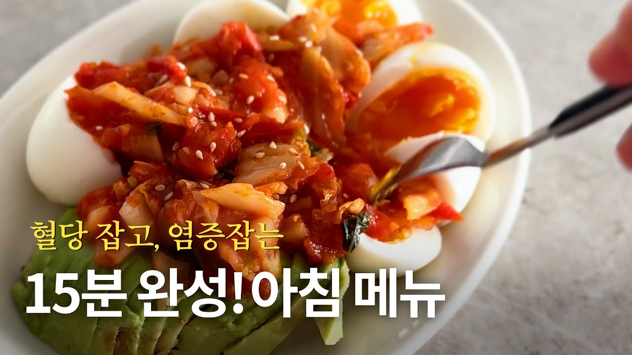 혈당 잡고 염증 잡는 건강한 아침식사 메뉴 9가지! 15분 만에 완성되는 건강한 아침식사로 바쁜 시간 건강을 꼭 챙기세요! 뱃살도 빠지고, 에너지는 올라갑니다.!