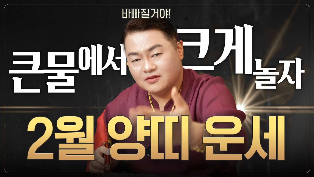 미리보는 2026년 2월 띠별운세 ✨양띠운세✨이제는 큰 물에서 놀아!  꿈을 마음껏 펼칠 타이밍! 발 디딜 틈 없이 바빠진다! [나라신궁 오방도령]