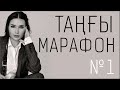 Құралай Ханым. Таңғы марафон. Оян қазақ. Бірінші күн