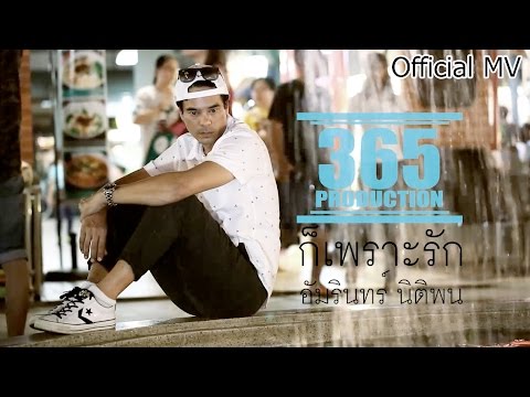 ปกเพลง ก็เพราะรัก — AM AMARIN