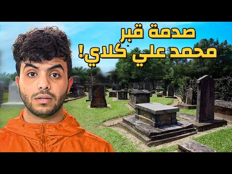 ليش قبر محمد علي كلاي هيك دخلت القرية التي نشأ فيها