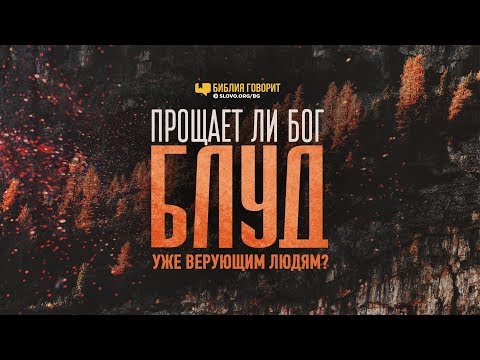 Прощает ли Бог блуд уже верующим людям? | "Библия говорит" | 850