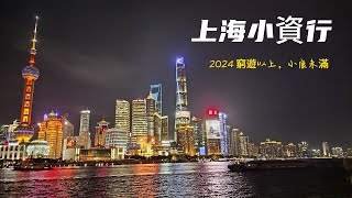 2024 上海小資遊Day 1  外灘步行街日夜景外灘27號M&M's巧克力商場和平飯店蟹黃麵裕興記蟹黃包華為電動車串燒燒烤大白兔奶糖全季酒店