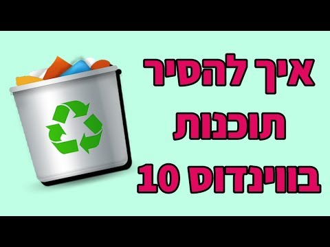 וִידֵאוֹ: כיצד להסיר משחקים מובנים