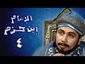 الإمام ابن حزم الحلقة 04 من 36 