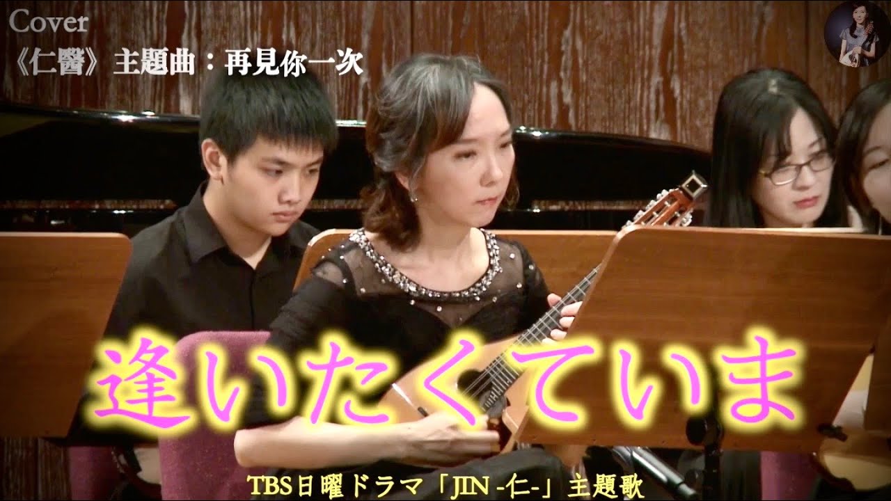 Cover 仁醫 主題曲 再見你一次 郭宗翰編曲 逢いたくていま Tbs日曜ドラマ Jin 仁 主題歌 Taiwan Mandolin Ensemble Youtube