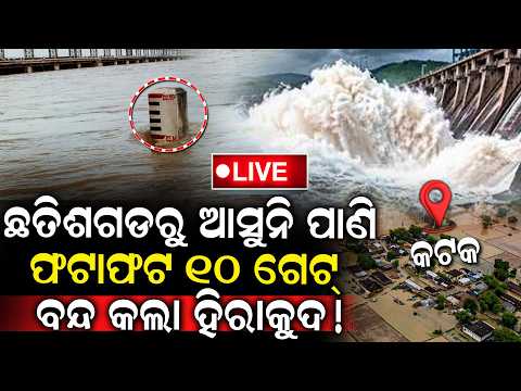 🔴Live: ଆଉ ନାହିଁ ବନ୍ୟା ଭୟ ! 10ଟି ଗେଟ ବନ୍ଦ କରିଦେଲା ହୀରାକୁଦ ..ବଞ୍ଚିଗଲା ଓଡିଶା Hirakud