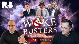 #WOKEBUSTERS: Busted οι ανελεύθεροι φιλελύθεροι - Γάμοι ομοφυλοφίλων - Οικονομικά της μετανάστευσης