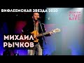 Михаил Рычков | Любовь | Вифлеемская звезда - 2020