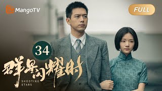 【ENG SUB】FULL《群星闪耀时》EP34 向远生骆珉敏相拥告别 | 李现因小女孩卷入了谋杀案变身侦探！搭档任敏共寻真相 Shooting Stars｜MangoTV Monsoon