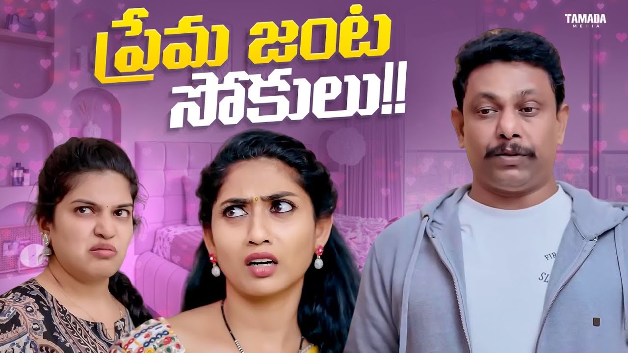 ప్రేమ జంట సోకులు!! #comedy #couplecomedy #entertainment #viralvideo