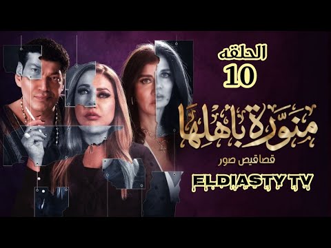 مسلسل منورة باهلها الحلقة 10 العاشره الحلقه مش موجوده علي اليوتيوب هتعرف من الفيديو
