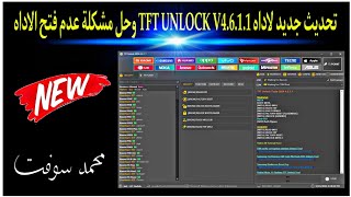 تحديث جديد لاداه TFT UNLOCK V4.6.1.1 وحل مشكلة عدم فتح الاداه screenshot 2