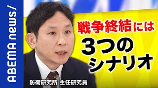 【着地点】「この戦争は不気味。プーチンの考えが判然としない」ロシアのウクライナ侵攻はいつまで？戦争の終わらせ方を研究する専門家が解説｜#アベプラ《アベマで放送中》