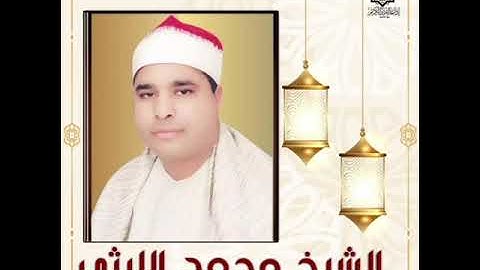 الشيخ محمد الليثي ما تيسر من سورة فصلت