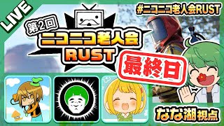 最終日【ニコニコ老人会RUST2】最高のやつら【なな湖】