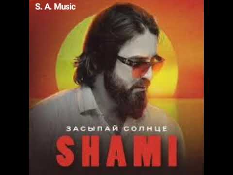 SHAMI-засыпай солнце