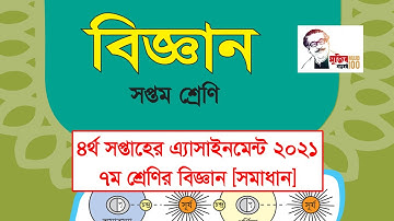 Class 7 Science Assignment 4th week Answer ll ৭ম শ্রেণির এসাইনমেন্ট বিজ্ঞান ৪র্থ সপ্তাহ