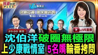 【20261007直播】沈伯洋破圈無極限 上少康戰情室 5名嘴輪番拷問/下午接受趙少康專訪 沈伯洋：不會有壓力/沈伯洋上《少康戰情室》1打5？驚見5大主持人列陣 網：決戰光明頂 太勇敢
