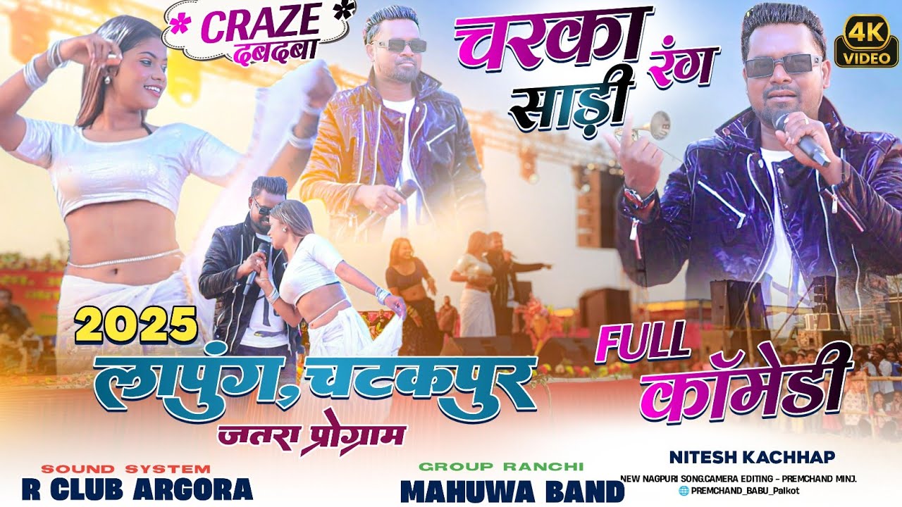 Lapung Chatakpur Mela🌿 चरका रंग साड़ी 😀Full Comedy Craze🌿 सिंगर नितेश कच्छप🌿Nagpuri Video Song 2025🌿