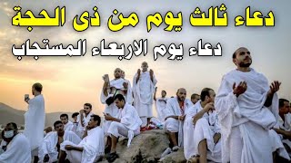 دعاء يوم الاربعاء المستجاب دعاء ثالث ايام العشر الاوائل من ذي الحجه لجلب الرزق والفرج وقضاء الحوائج