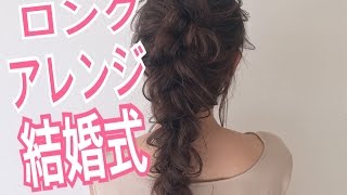 ちょっと失敗してます。。ロングの結婚式で使えるヘアアレンジ SALONTube サロンチューブ 美容師 渡辺義明