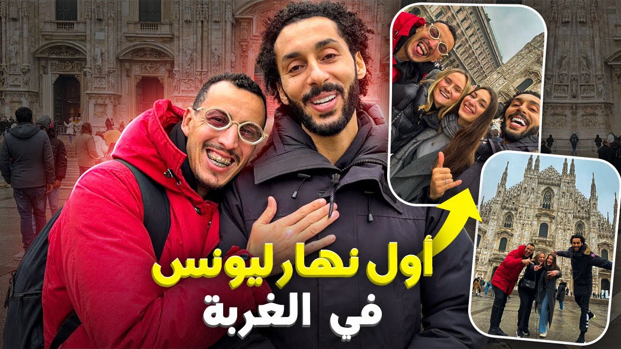 و اخيرا وصلنا لميلانو 🇮🇹 شوفو كفاش دوزنا اول نهار في الغربة 😍ناري على احساس 🥹