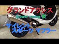 Ipower racing サイレント スポーツ マフラー ( ･ω･)ﾉ グランドアクシス  AEROX100　YQ100　4VP　exhaust sound  5ME BW'S100 SB01J