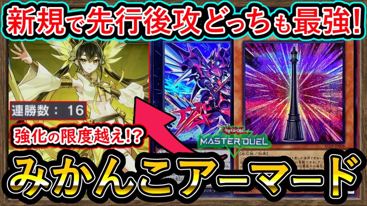 16連勝【みかんこ】二つ新規で先行後攻ストレスフリー！1枚初動も増え