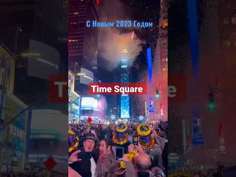 Видео: Празнуване на Нова година на Таймс Скуеър