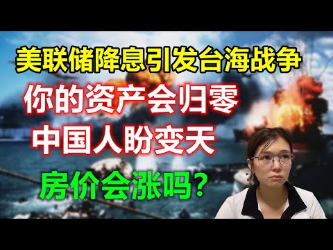 习近平完了！你们也要陪葬！美国除了加息，怎么拯救美元？人民币恐怖超发，台湾为马前卒，2023中国人资产危机，房子可以卖！不然来不及，为啥？你不懂！