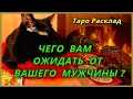 Чего Вам ожидать от загаданного мужчины? Таро Расклад