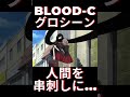 【BLOOD-C】グロシーン人間を串刺しに...#BLOOD-C#串刺し#悲鳴