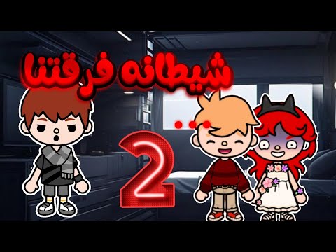 شيطانه فرقتنا الكتاب المسحور   الجزء الثاني