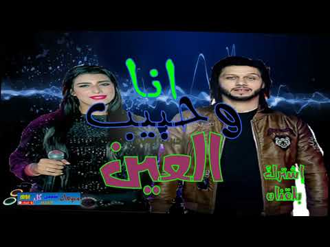 جديد انا وحبيب العين يارا محمد و عبسلام منوعات شعبى كل يوم جديد2020