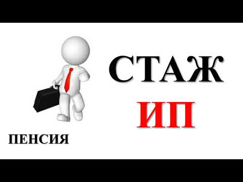 ПЕНСИЯ ИП | Предприниматель и его СТАЖ | Предпринимательство | Бизнес ИП | Налоги ИП | ПФР