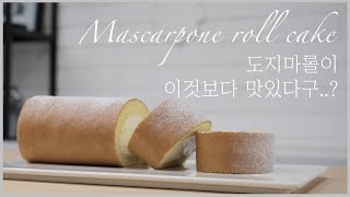 마스카포네 롤케이크 | 롤케이크 마는법도 자세하게 설명했어요 | 촉촉하고 맛있는 롤케이크 만들기