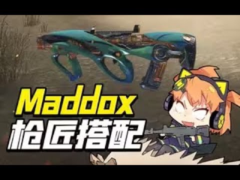 【使命召唤手游】上场率持续走高！全新武器Maddox来咯！