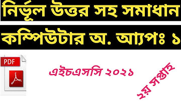 HSC BM 2021 Class 11 3rd Week Computer Office Application 1 Answer Pdf । HSC Vocational Assignment